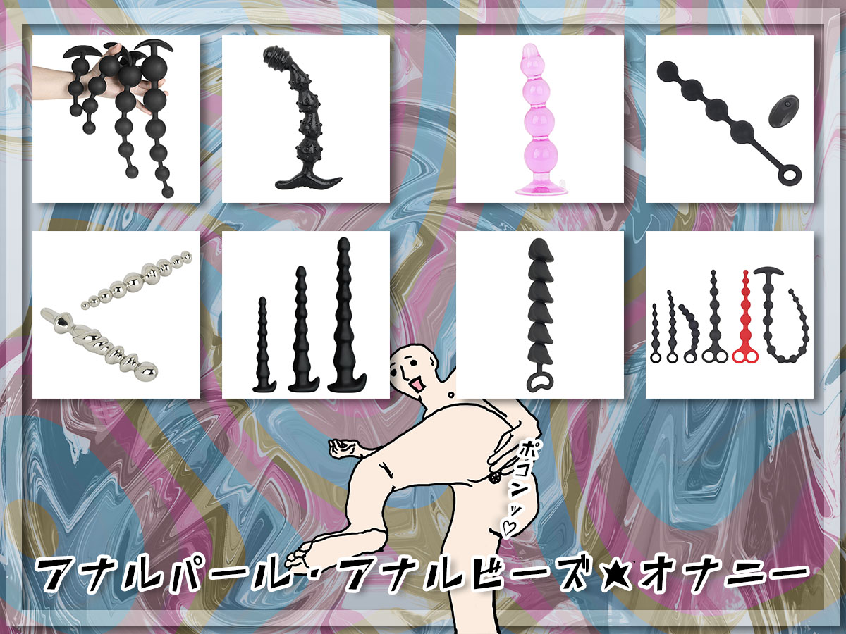 「あっ♡あっ♡」となる快感!アナルパールを使ったオナニー方法とは!?
