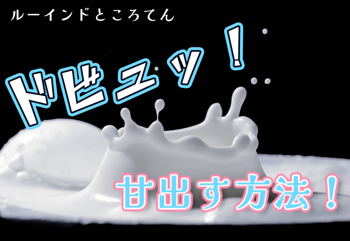 ルーインド トコロテンの方法・やり方