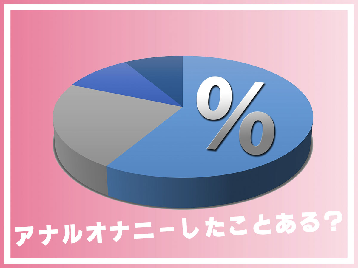 男のアナルオナニー経験者の平均の割合いは?興味がある人はどれくらい?