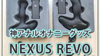 ネクサスレボ(NEXUS REVO)でアナルオナニーが気持ちよすぎる！【前立腺マッサージの快感】