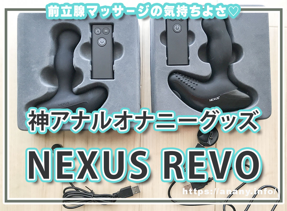 ネクサスレボ(NEXUS REVO)でアナルオナニーが気持ちよすぎる！【前立腺マッサージの快感】