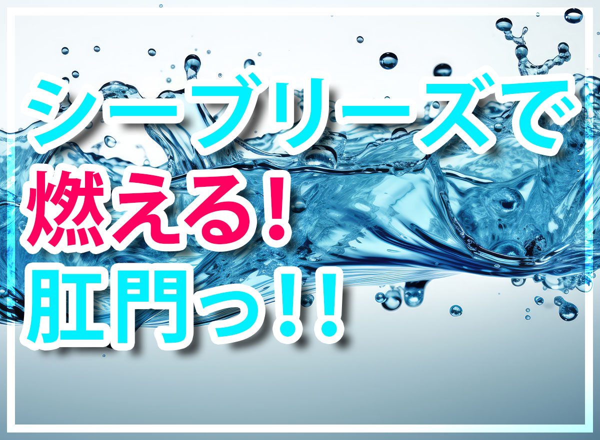 シーブリーズを使ったアナルオナニーで烈火の快感を味わう方法をご紹介！