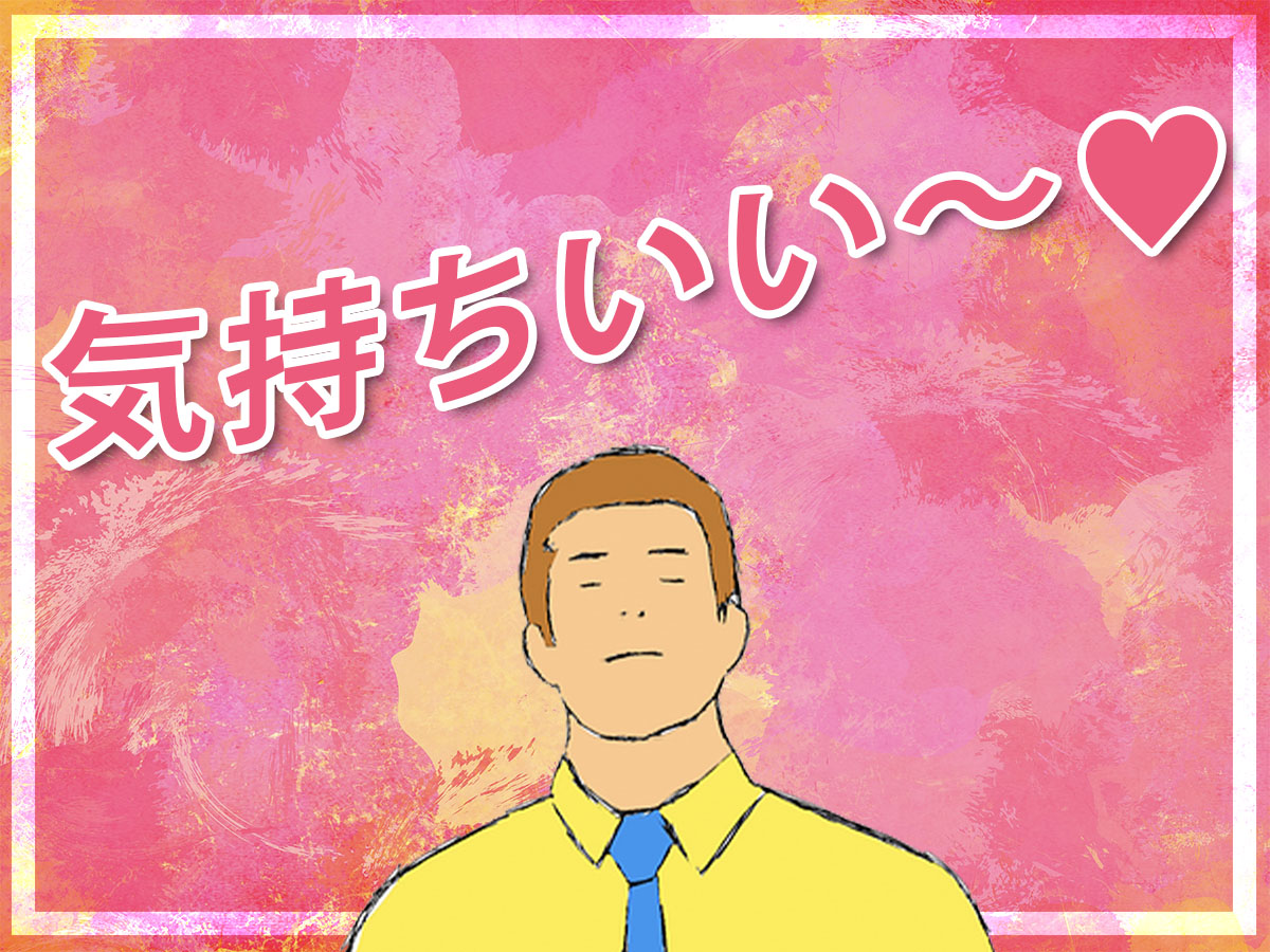 気持ちよくなっている男性のイラスト