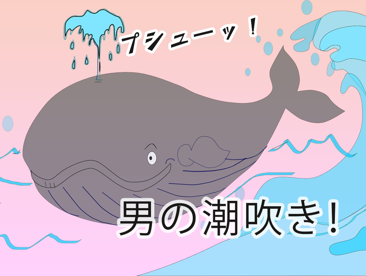 亀頭オナニーで「男の潮吹き」も目指してみよう！【やり方を解説！】