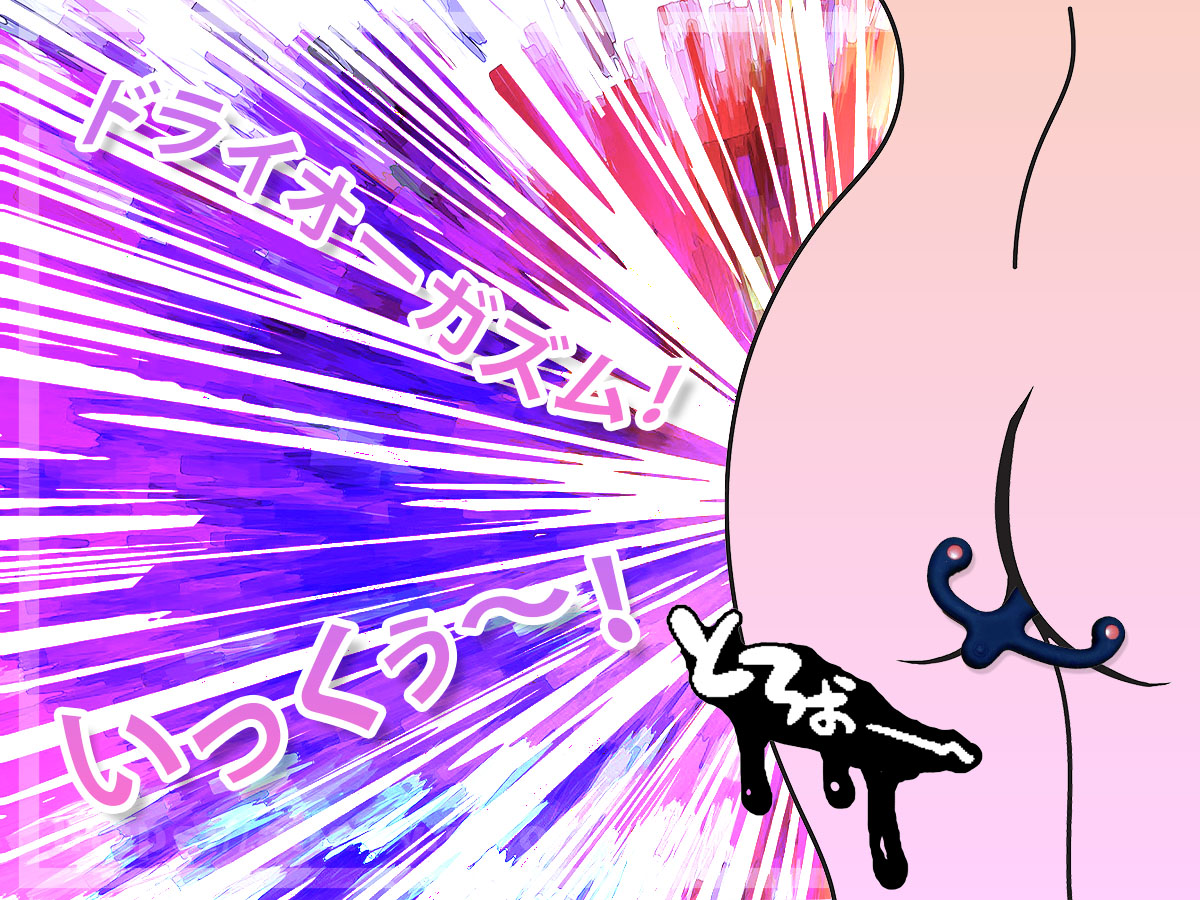 初めてドライオーガズムした時どんな感じでしたか?