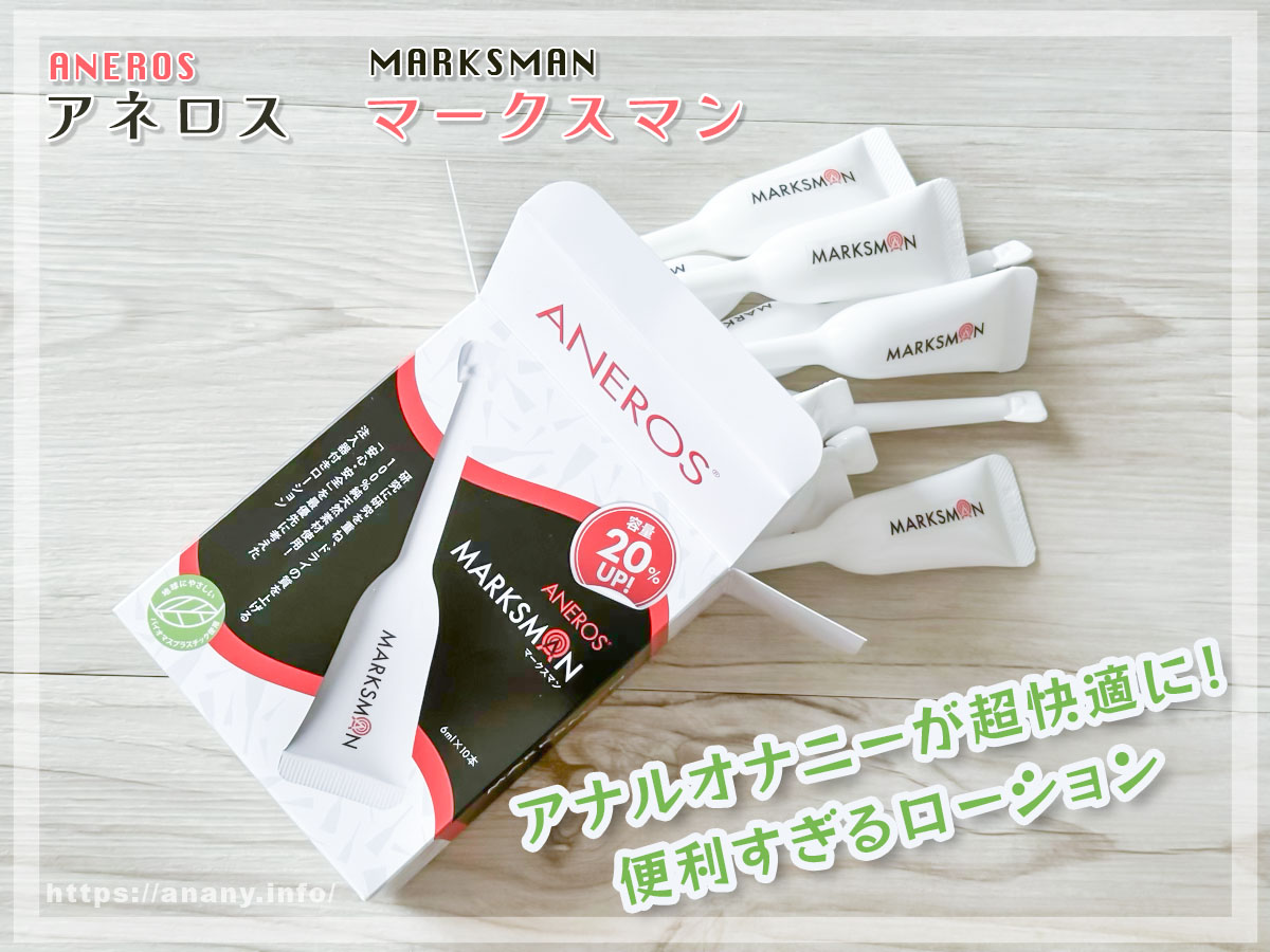 アナル注入専用のおすすめローション「マークスマン」が便利すぎた体験談