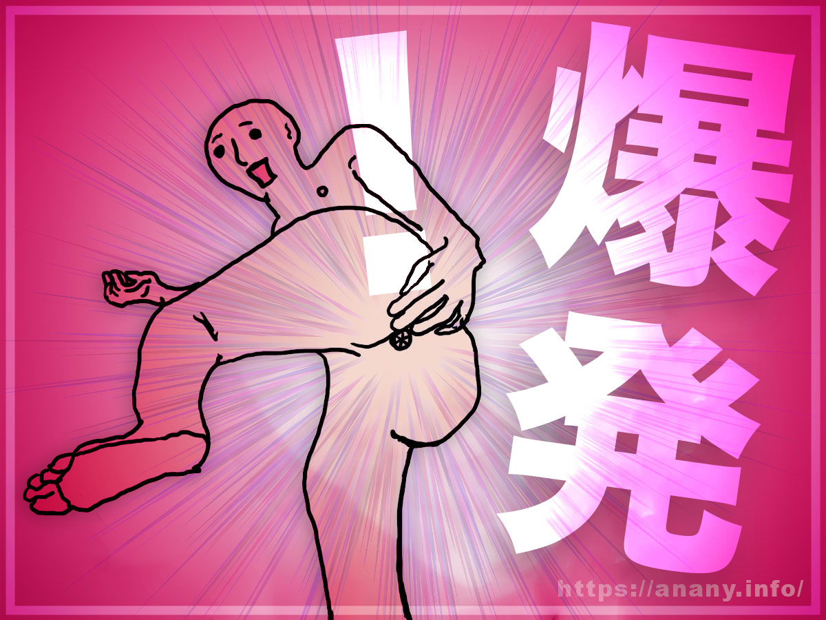 アナル・バクハツ・アクメ（爆発的な快感と興奮）