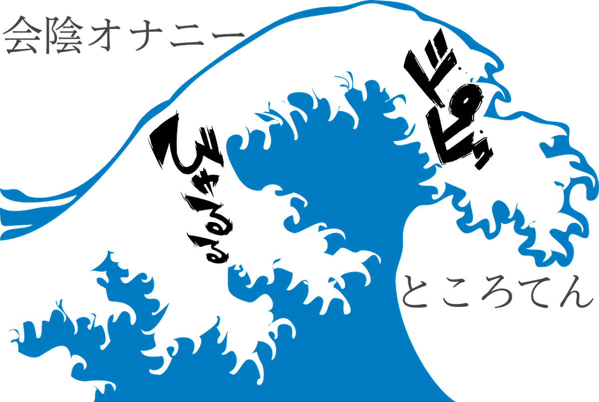 トコロテン 体験 談