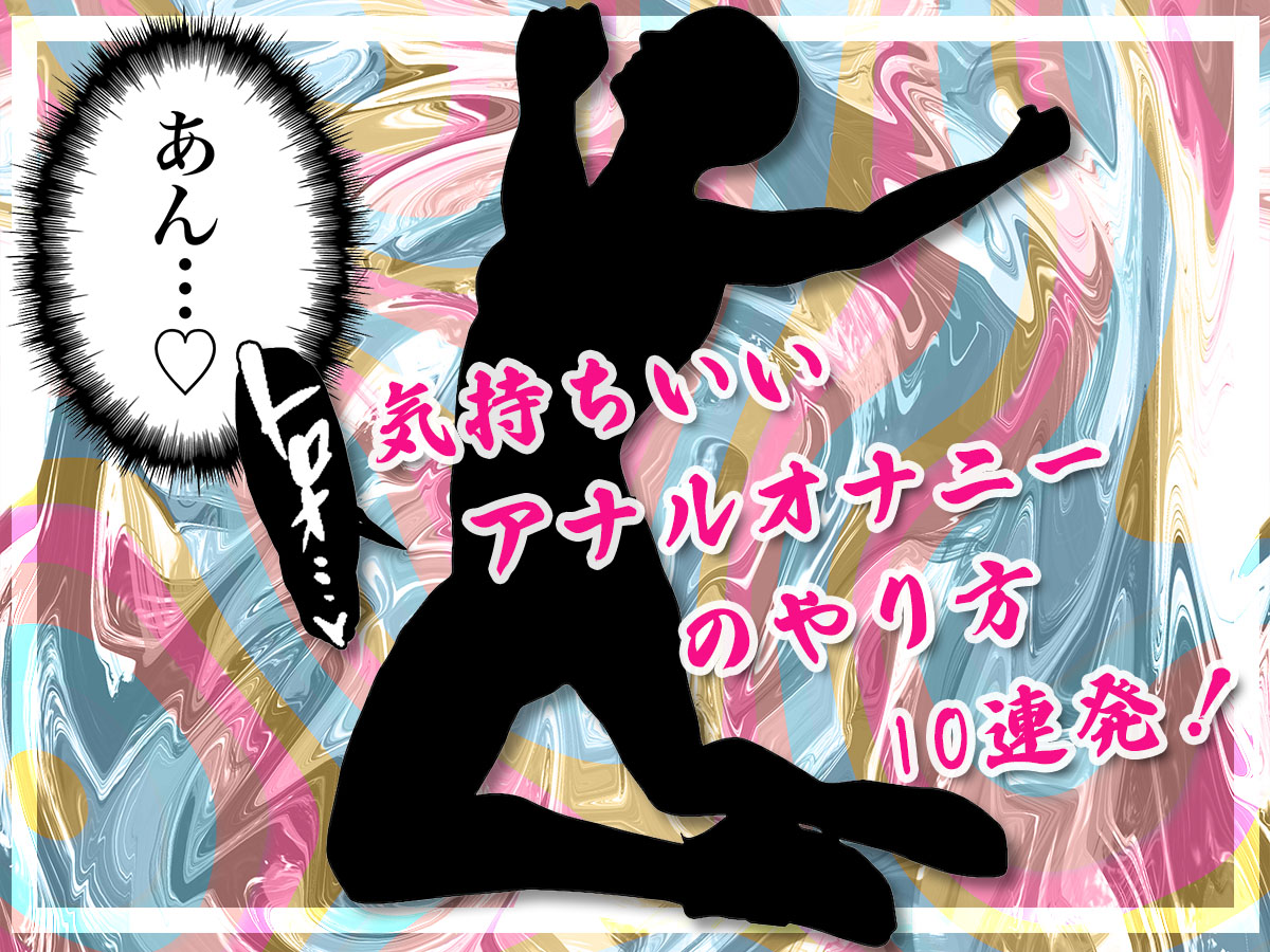 ひと味違う！超気持ちいいアナルオナニーのやり方10選！