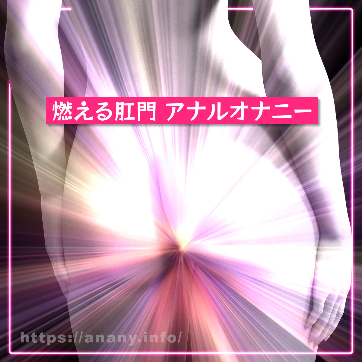 燃える肛門アナルオナニー