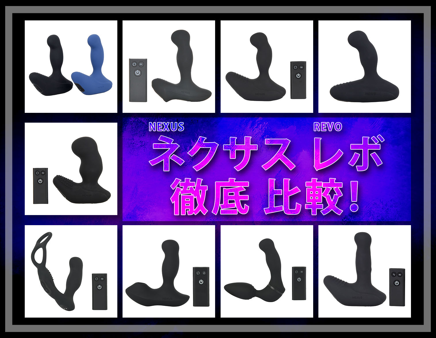 【ネクサスレボのモデル比較】どれを選べばいい？あなたにピッタリなレボを教えます！