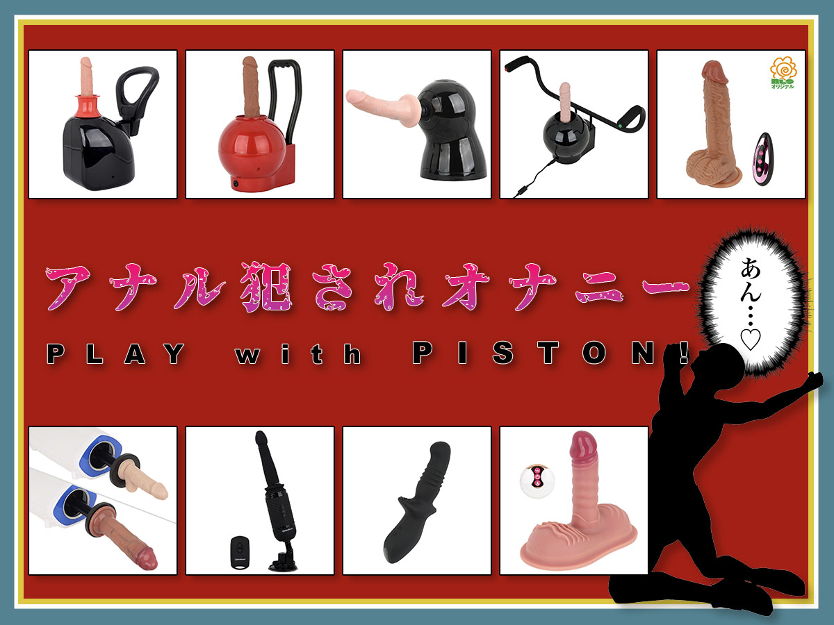 アナルオナニーに使える！電動ピストンバイブ・ディルドの選び方とオススメ8選！