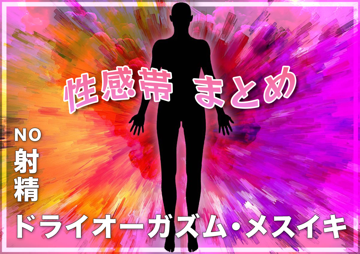 射精せずにイックぅ〜！ドライオーガズムできる性感帯 全まとめ 男がメスイキする方法【体験談】