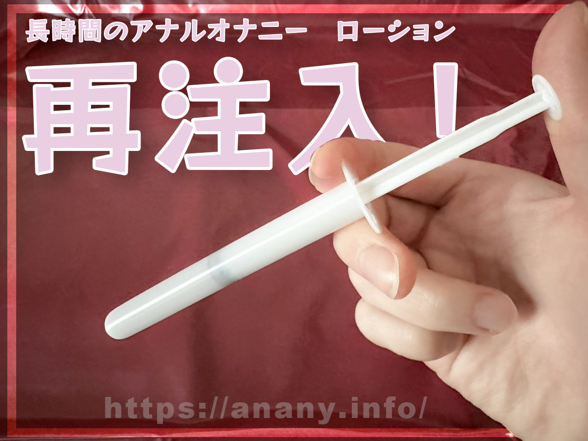 ローションの再注入のタイミングについて