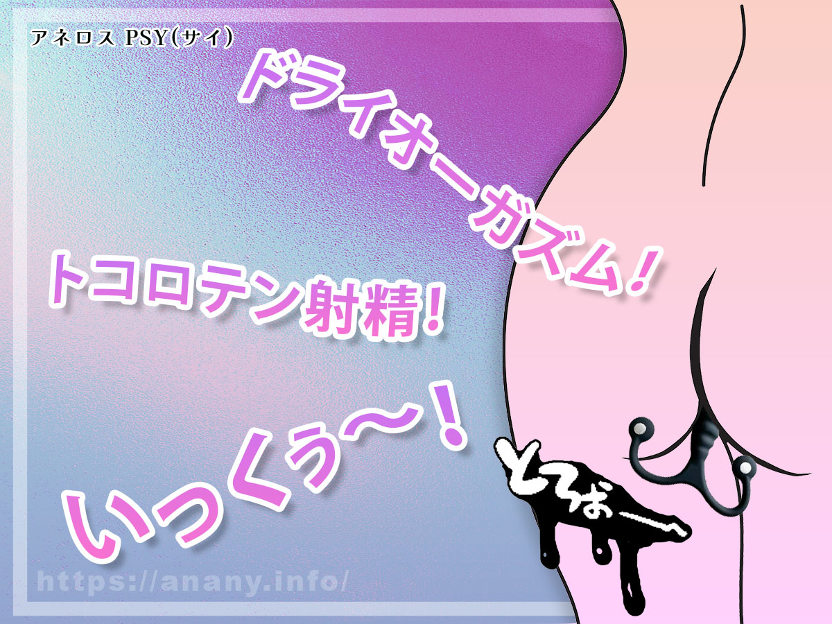 前立腺と会陰への刺激が強烈なのでドライオーガズム＆トコロテン…共にしやすい！