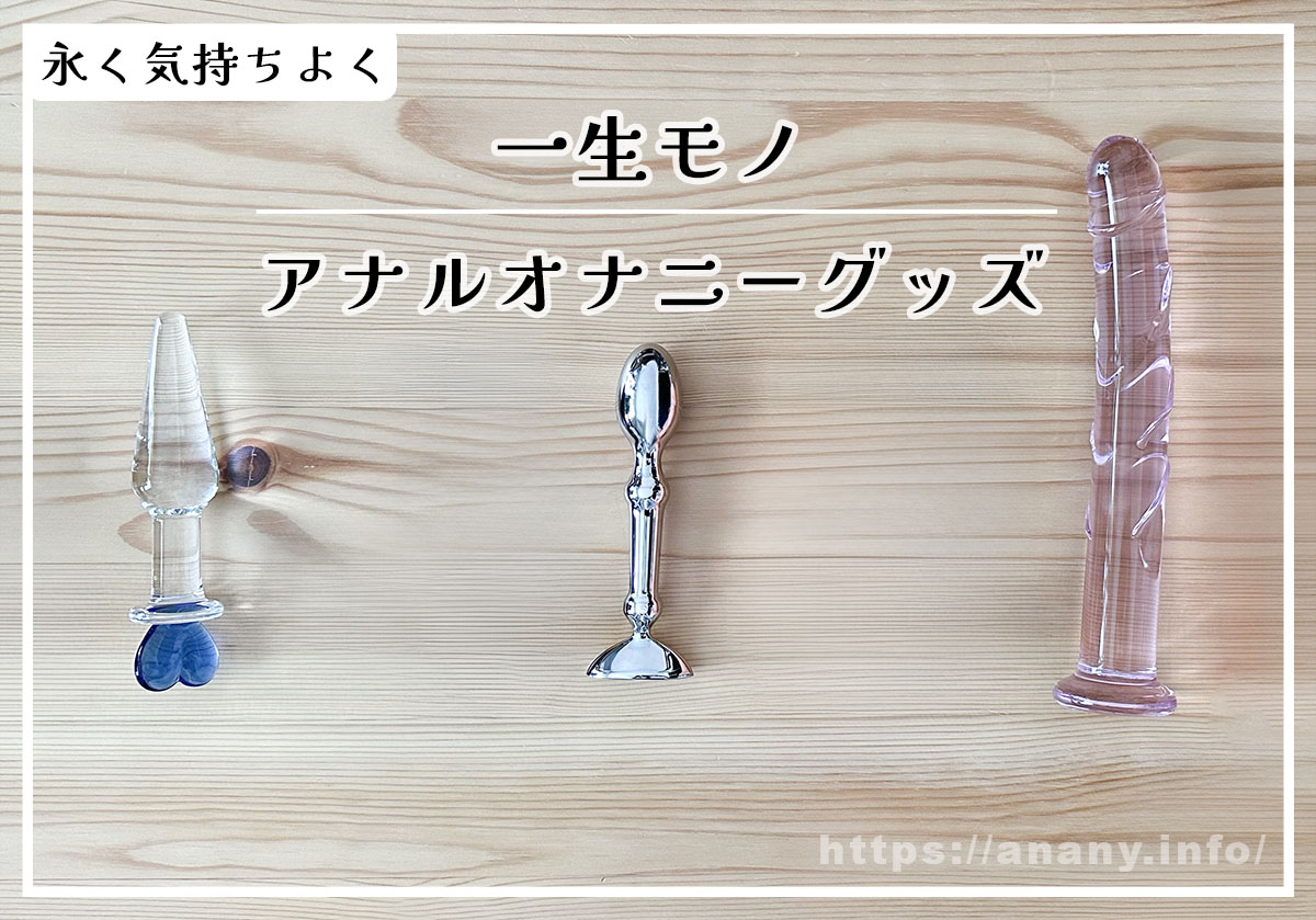 買ってよかった！一生モノの愛用アナルオナニーグッズ3選【アナニー体験談】