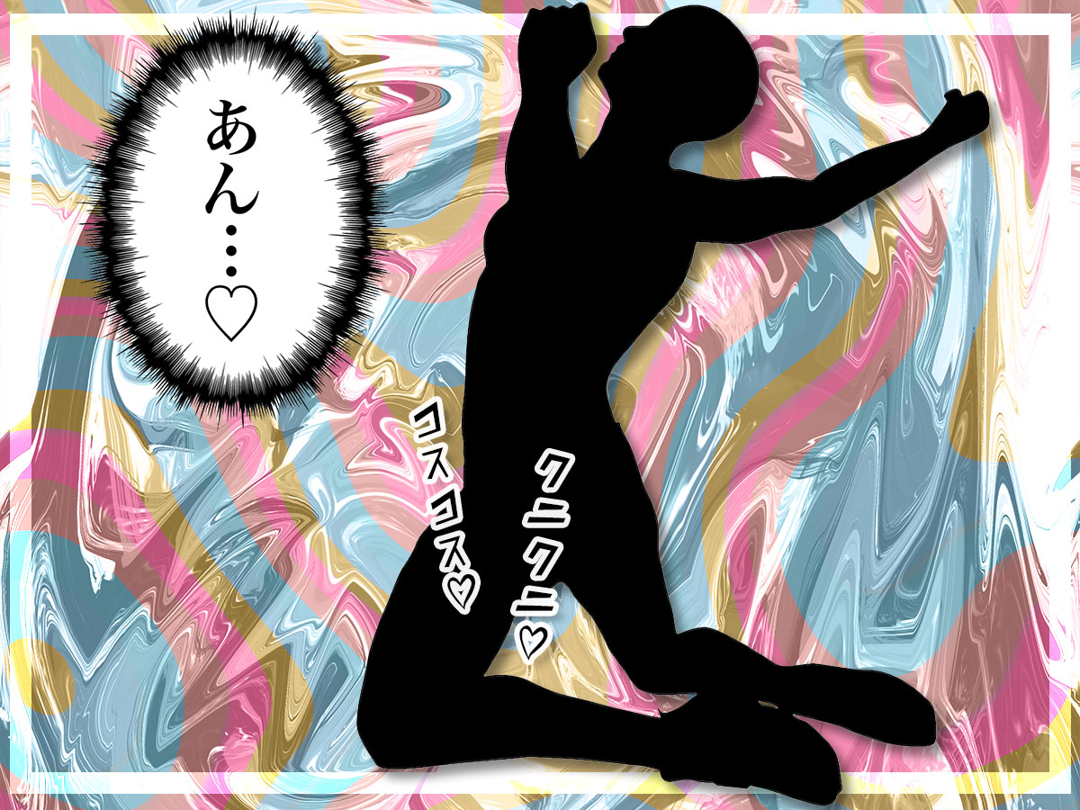 擦りつけオナニー（床オナなど）