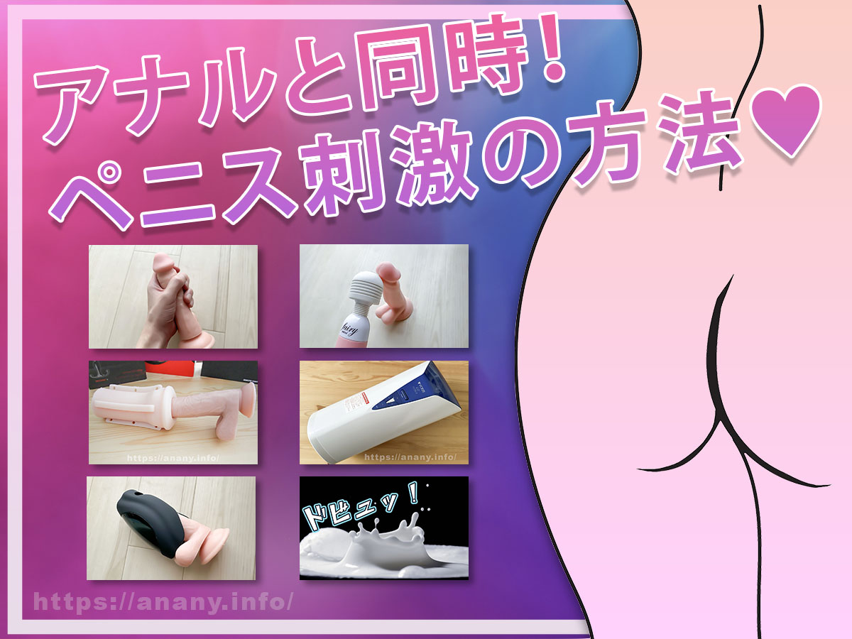 アナルオナニー中のペニス刺激をどうするか問題！おすすめの気持ちいい方法まとめ