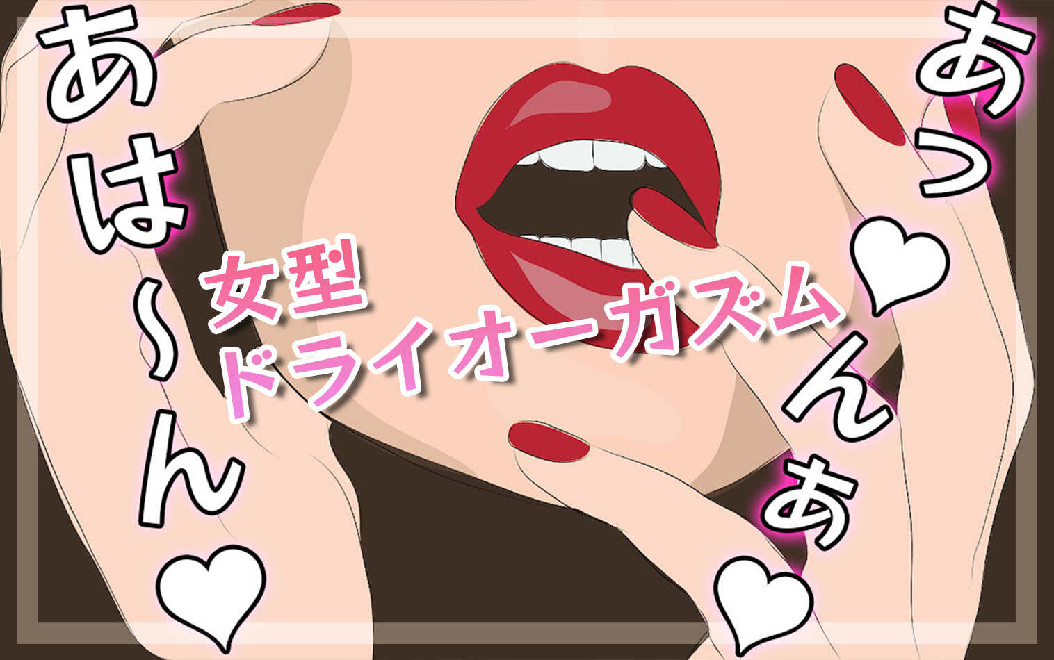 女型ドライオーガズムとは？