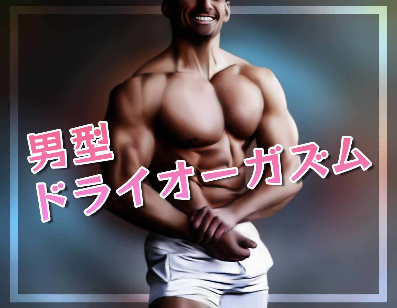 男型ドライオーガズムとは？