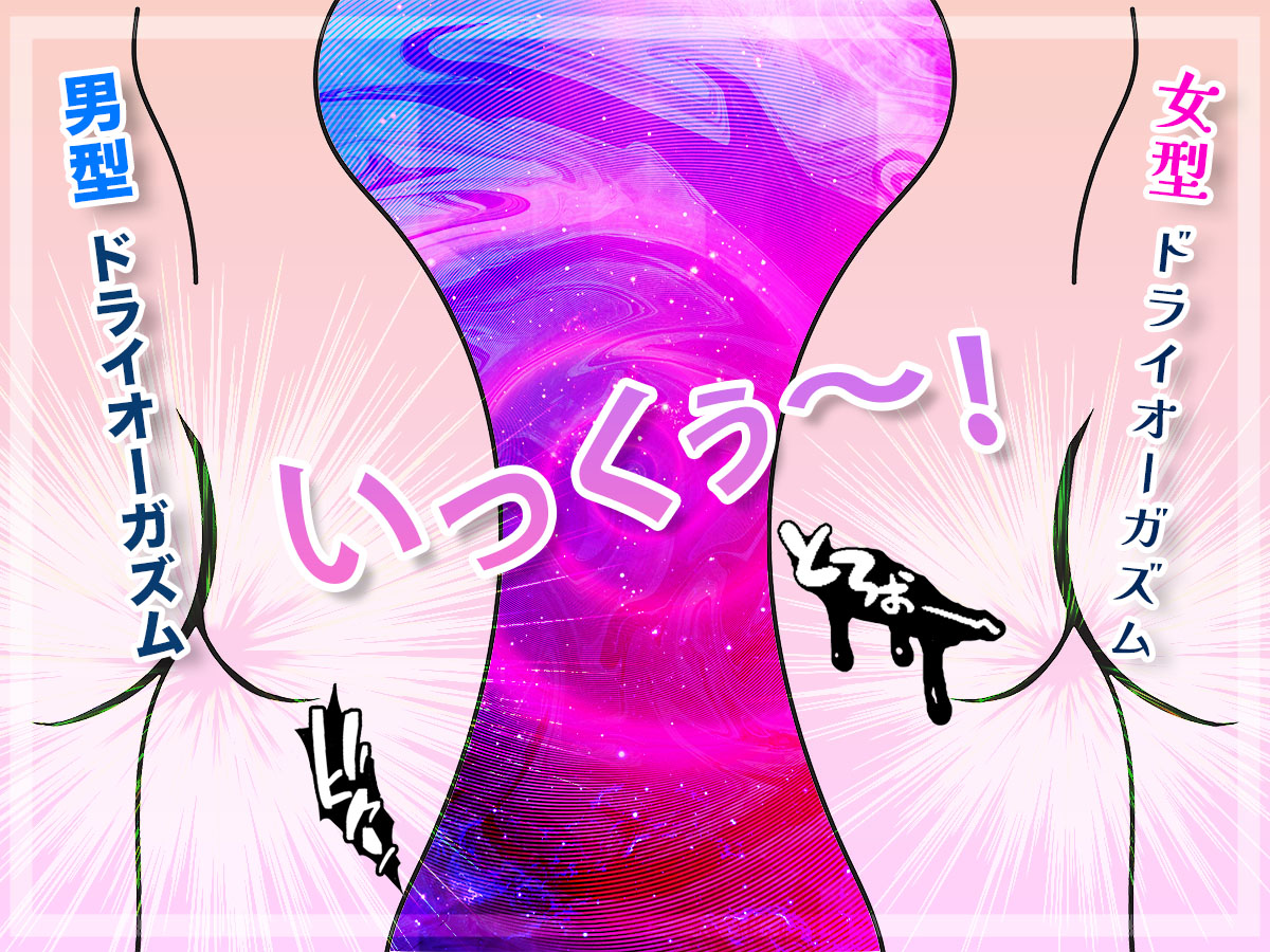 男型と女型ドライオーガズムの違いとは？ドライ絶頂とメスイキの違いも解説【体験談】