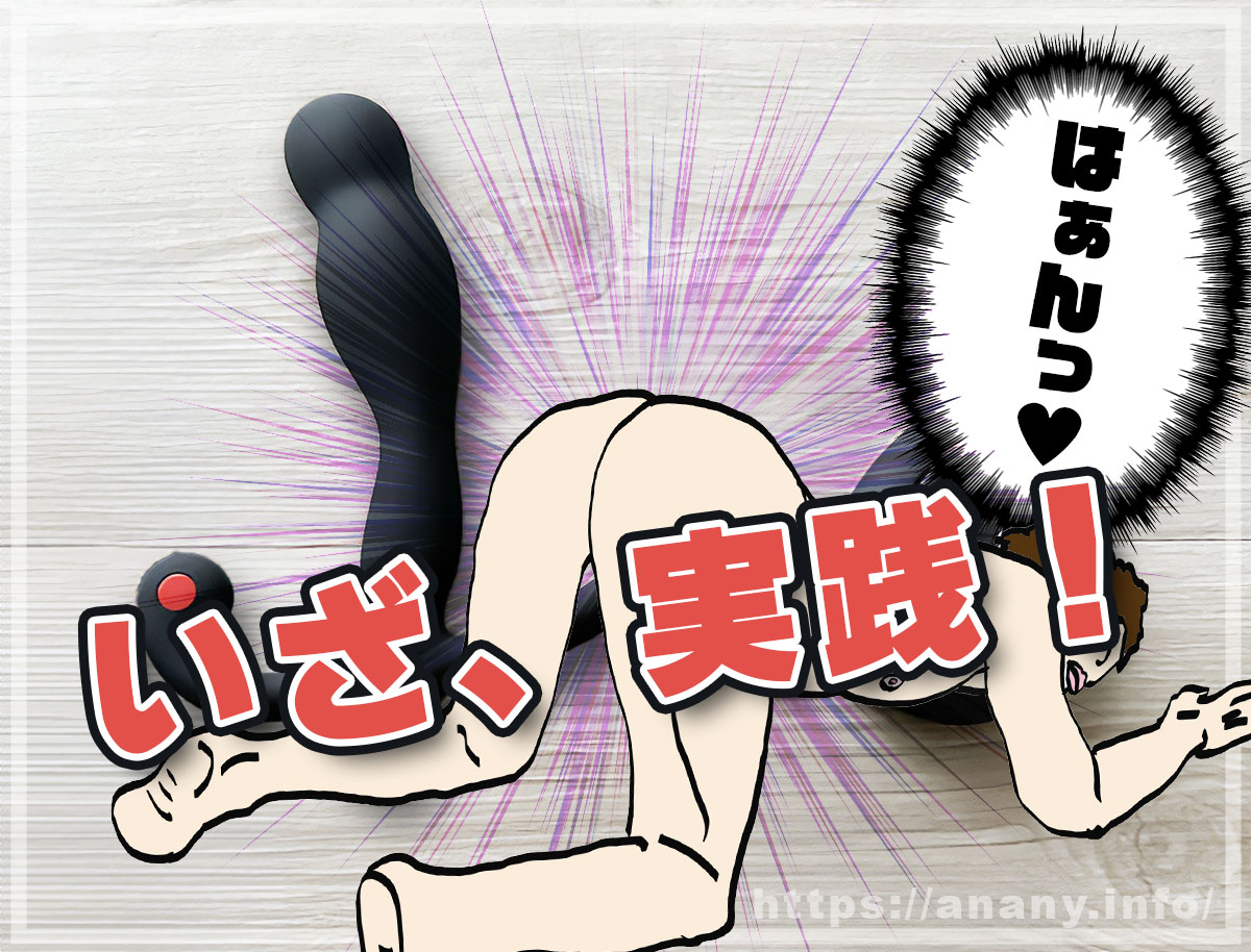 アナルオナニーの準備が整ったら…いざ実践!!!!