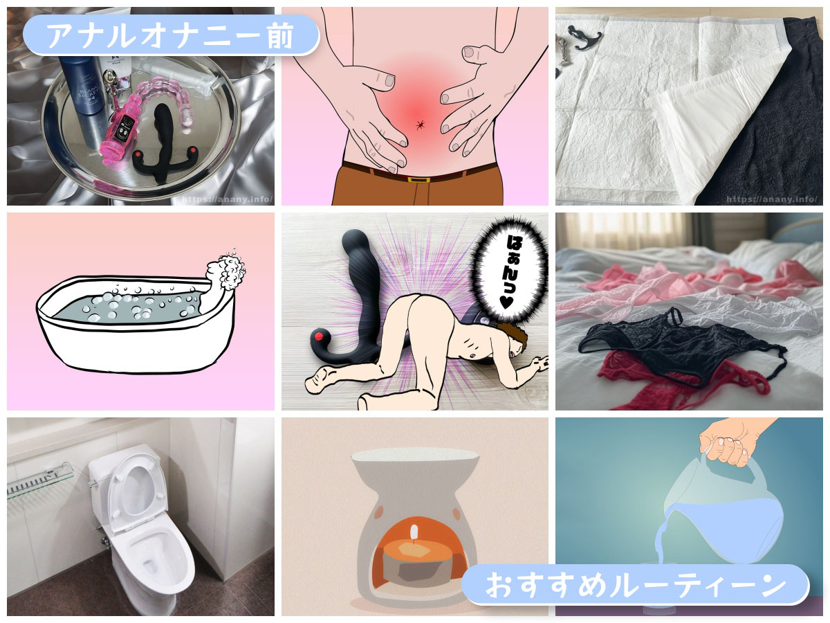 アナルオナニー前のおすすめルーティーン 〜最高の気持ちいいアナニーへの準備〜