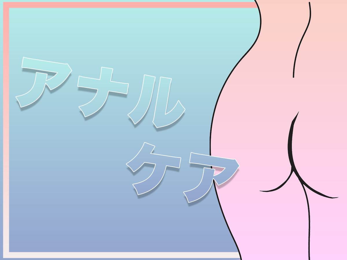 アナルオナニー後にアナルケアをした方がいい？【ボクの結論】