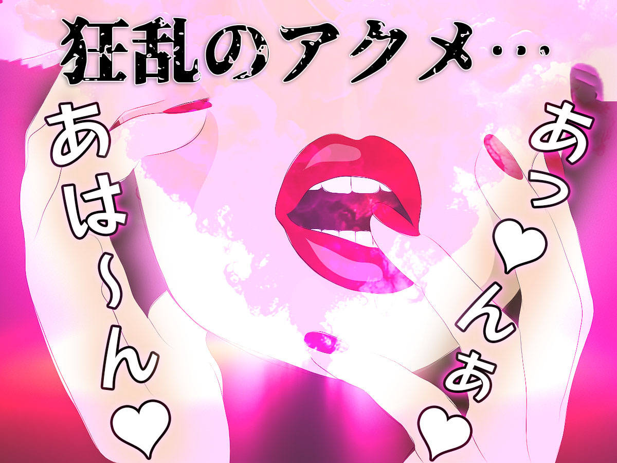 興奮を極限まで高める